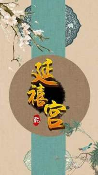 延禧攻略游戏手游下载_0
