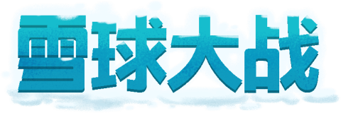 怪诞的游戏_2