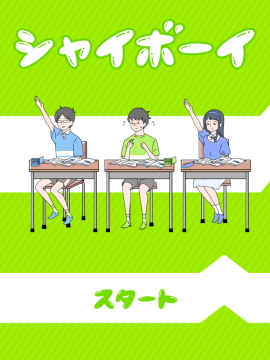 让女生害羞的游戏_1
