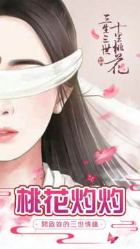 三生三世十里桃花手游下载_5