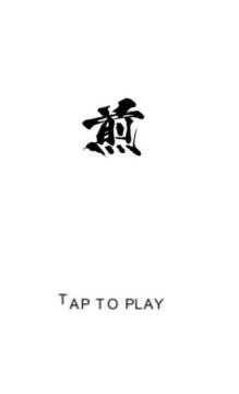 火煎车小游戏下载_0