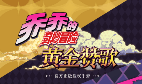乔乔的奇妙冒险手游下载_5