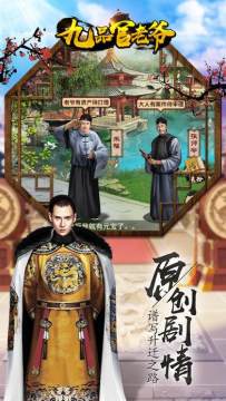 九品官老爷下载_6
