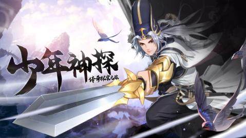 少年神探手游_8