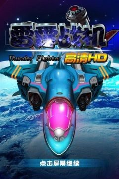 无敌雷霆空袭手机下载_3