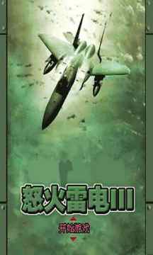 单机游戏雷电2中文版_9