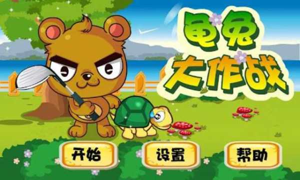 龟兔再跑下载_7