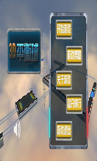 3d平衡球中文手机版下载_0