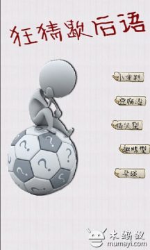 疯狂歇后语下载_4