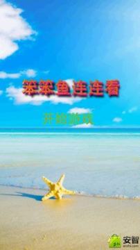 游戏小鱼连连看l_8