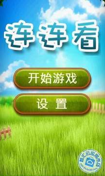 连连看经典版单机游戏_0