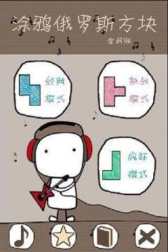 改良中的俄罗斯方块下载_4