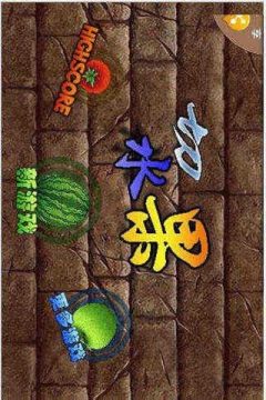 切水果游戏旧版本_6