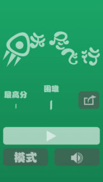 漂浮:无尽的飞行游戏_1