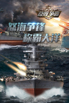 巅峰战舰七海争霸下载_3