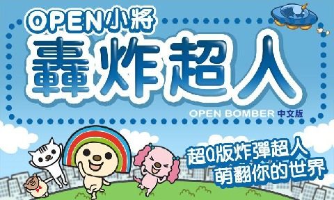 炸彈人无敌版下载手机_6