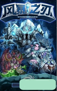风暴之刃中文版下载_7