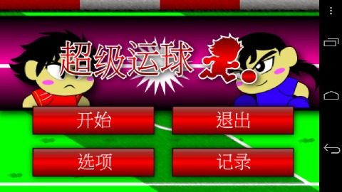 足球运球游戏_7