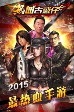 古惑仔题材的手游_3