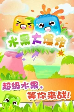 水果大爆炸游戏_6