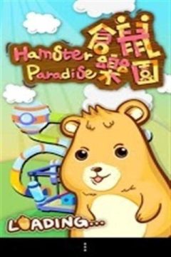 仓鼠乐园安卓小游戏_2