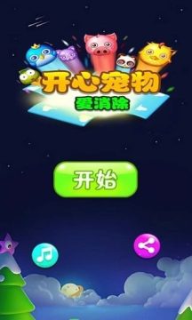 开心欢乐消除游戏_2