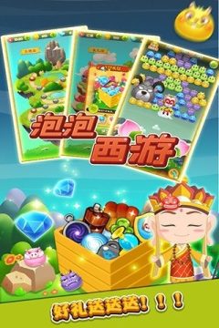西游泡泡最新下载_1