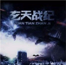玄天武者游戏大全_3