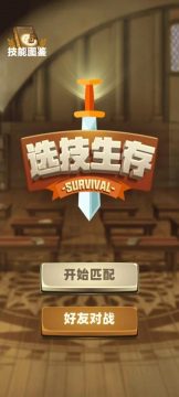 类似我选技闯关的游戏_5