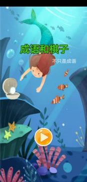 和成语有关的游戏_2