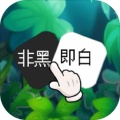 非黑即白