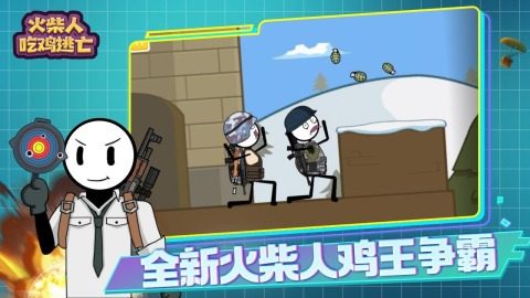 吃鸡火柴人的游戏下载_7