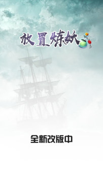 可以炼妖的回合制游戏_1