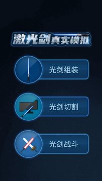 激光剑游戏下载_7