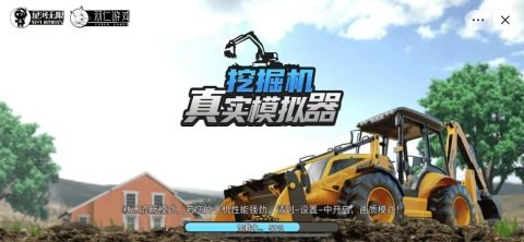 能开挖掘机的游戏_9