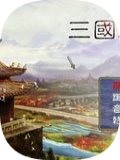 三国志平传