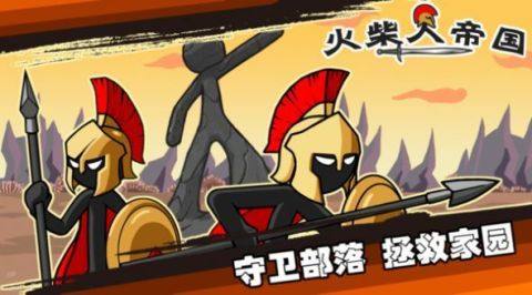 火柴人战争遗产2帝国手机版下载_0