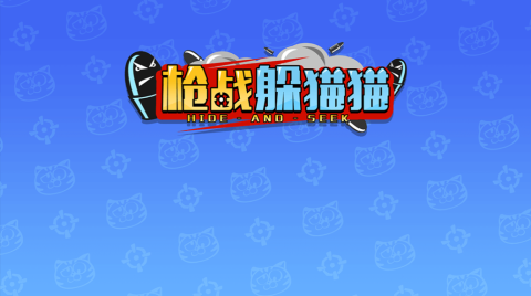 下载的躲猫猫枪战游戏单机版_1