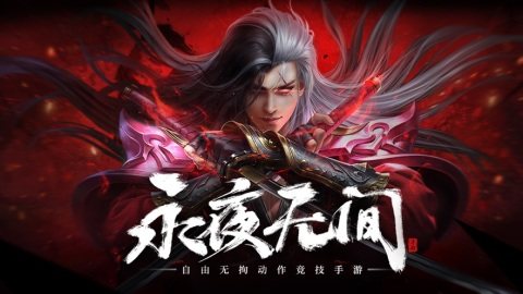 永间无间手游下载_4
