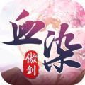 血染傲剑
