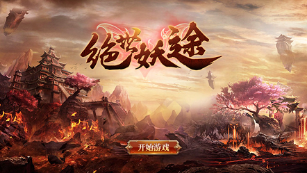 绝世仙途下载_7
