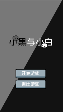 小白的游戏_3