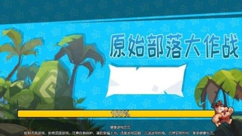 原始部落类型的单机游戏_3