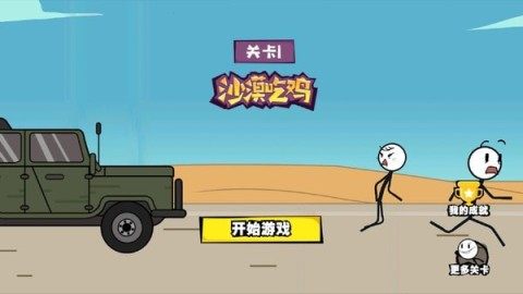 画个火柴人的游戏下载_0