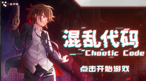 混乱的游戏_1
