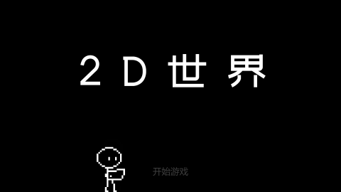 2d开放世界游戏_9