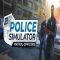 警警察模拟器之巡警