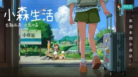 小森生活手游iOS下载_2