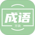 俄罗斯方块成语版