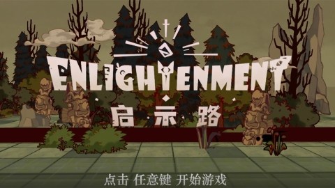 给人启示的手游_1